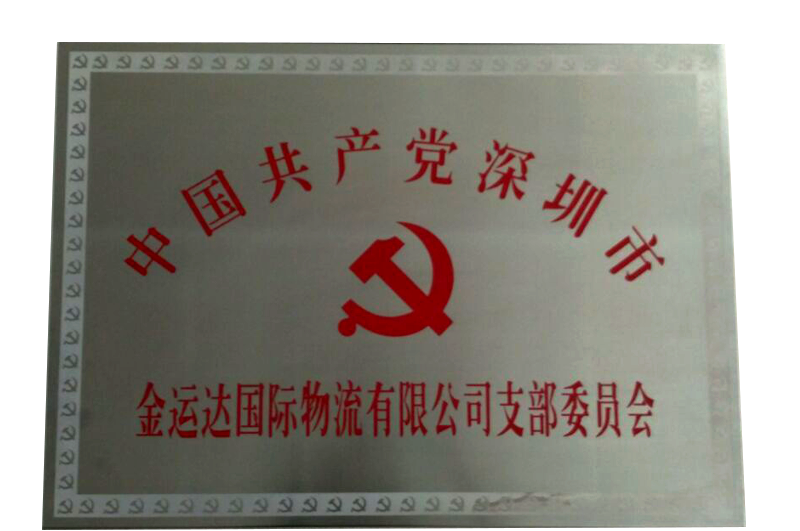 共产党支部委员会